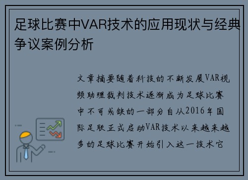 足球比赛中VAR技术的应用现状与经典争议案例分析