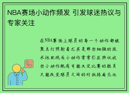 NBA赛场小动作频发 引发球迷热议与专家关注