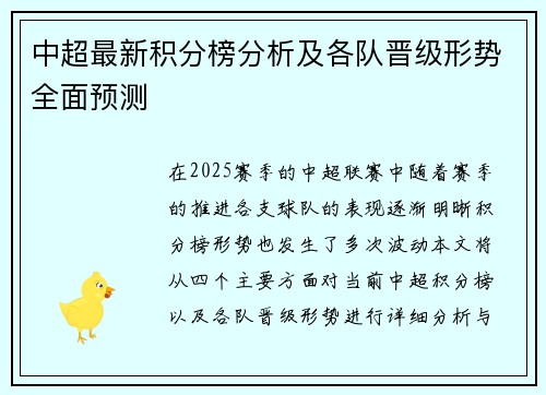 中超最新积分榜分析及各队晋级形势全面预测