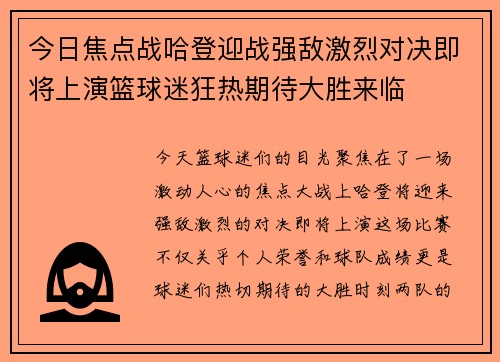 今日焦点战哈登迎战强敌激烈对决即将上演篮球迷狂热期待大胜来临