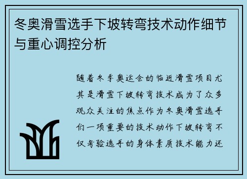 冬奥滑雪选手下坡转弯技术动作细节与重心调控分析