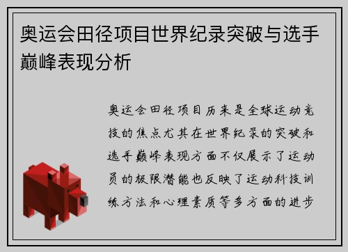 奥运会田径项目世界纪录突破与选手巅峰表现分析