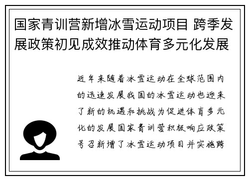 国家青训营新增冰雪运动项目 跨季发展政策初见成效推动体育多元化发展