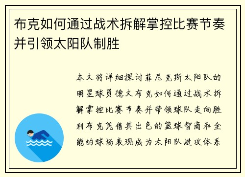 布克如何通过战术拆解掌控比赛节奏并引领太阳队制胜