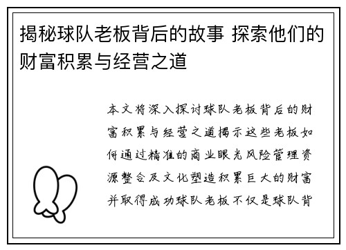 揭秘球队老板背后的故事 探索他们的财富积累与经营之道