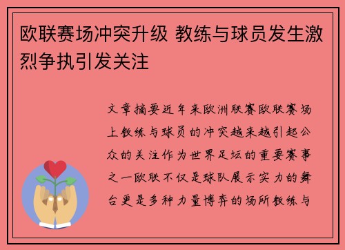 欧联赛场冲突升级 教练与球员发生激烈争执引发关注