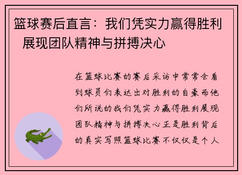 篮球赛后直言：我们凭实力赢得胜利  展现团队精神与拼搏决心