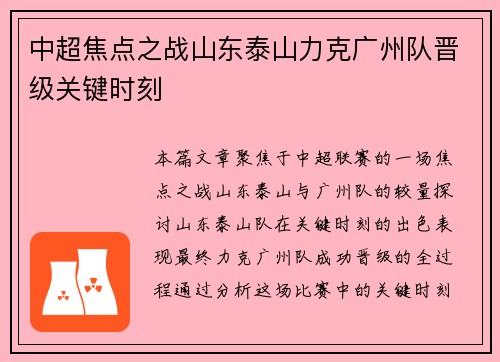 中超焦点之战山东泰山力克广州队晋级关键时刻
