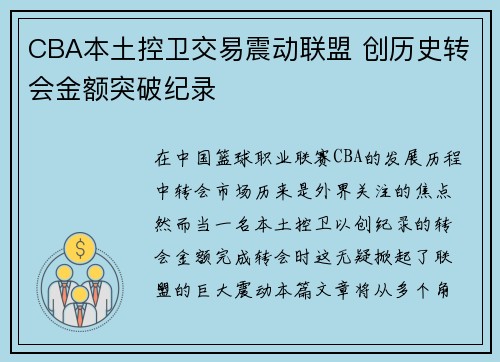 CBA本土控卫交易震动联盟 创历史转会金额突破纪录