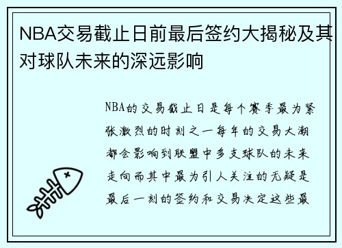 NBA交易截止日前最后签约大揭秘及其对球队未来的深远影响