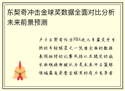 东契奇冲击金球奖数据全面对比分析未来前景预测