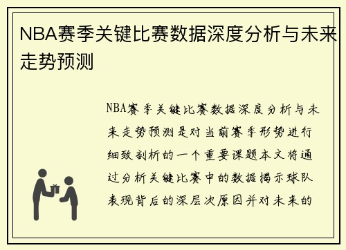 NBA赛季关键比赛数据深度分析与未来走势预测
