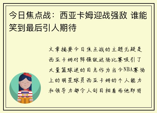 今日焦点战：西亚卡姆迎战强敌 谁能笑到最后引人期待