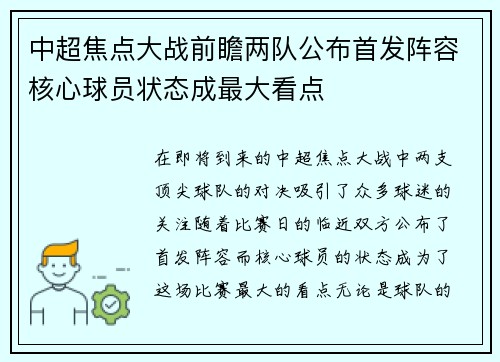 中超焦点大战前瞻两队公布首发阵容核心球员状态成最大看点