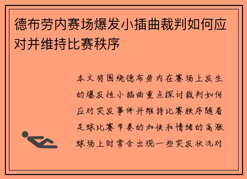 德布劳内赛场爆发小插曲裁判如何应对并维持比赛秩序