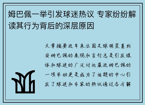 姆巴佩一举引发球迷热议 专家纷纷解读其行为背后的深层原因