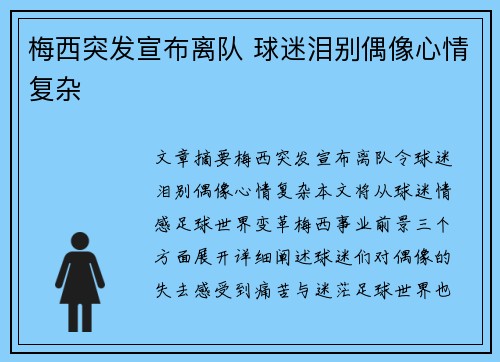 梅西突发宣布离队 球迷泪别偶像心情复杂