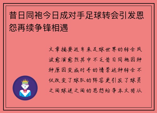 昔日同袍今日成对手足球转会引发恩怨再续争锋相遇