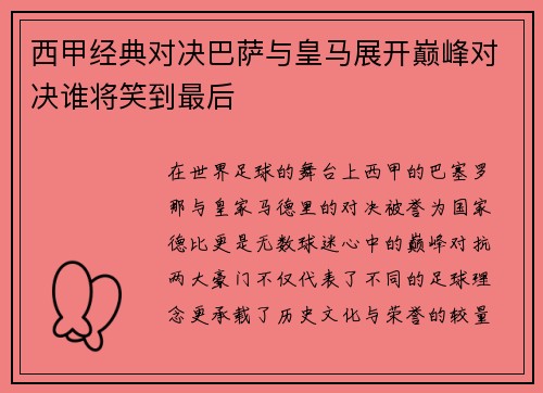 西甲经典对决巴萨与皇马展开巅峰对决谁将笑到最后