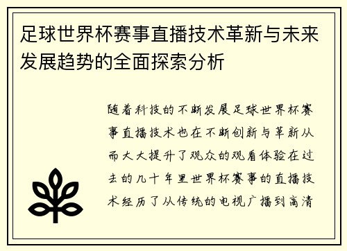 足球世界杯赛事直播技术革新与未来发展趋势的全面探索分析