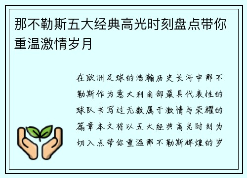 那不勒斯五大经典高光时刻盘点带你重温激情岁月