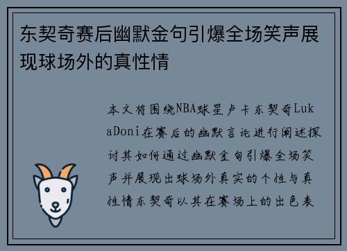 东契奇赛后幽默金句引爆全场笑声展现球场外的真性情