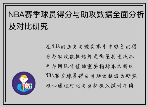 NBA赛季球员得分与助攻数据全面分析及对比研究