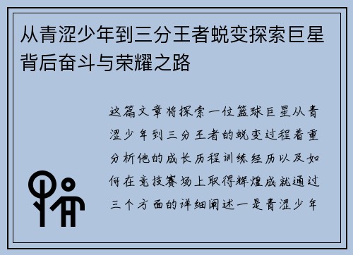 从青涩少年到三分王者蜕变探索巨星背后奋斗与荣耀之路