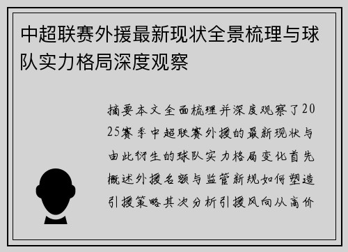 中超联赛外援最新现状全景梳理与球队实力格局深度观察
