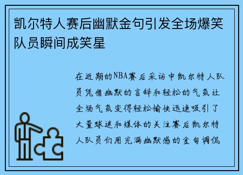凯尔特人赛后幽默金句引发全场爆笑队员瞬间成笑星