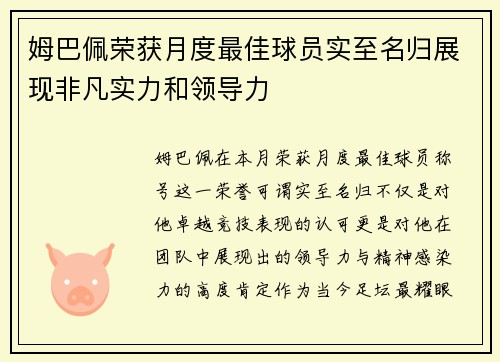 姆巴佩荣获月度最佳球员实至名归展现非凡实力和领导力
