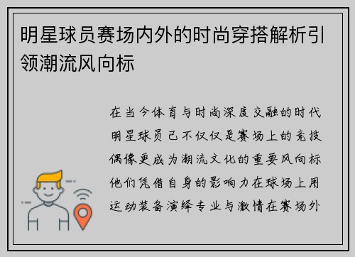 明星球员赛场内外的时尚穿搭解析引领潮流风向标