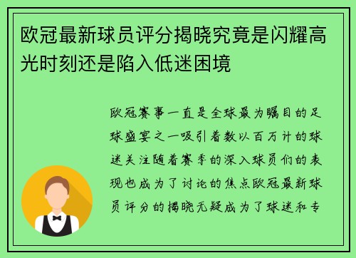 欧冠最新球员评分揭晓究竟是闪耀高光时刻还是陷入低迷困境