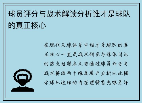 球员评分与战术解读分析谁才是球队的真正核心