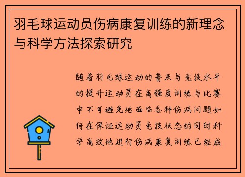 羽毛球运动员伤病康复训练的新理念与科学方法探索研究