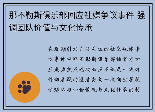 那不勒斯俱乐部回应社媒争议事件 强调团队价值与文化传承