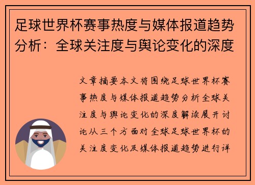 足球世界杯赛事热度与媒体报道趋势分析：全球关注度与舆论变化的深度解读