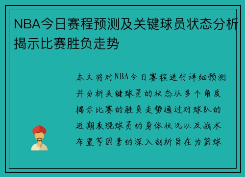 NBA今日赛程预测及关键球员状态分析揭示比赛胜负走势