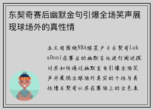 东契奇赛后幽默金句引爆全场笑声展现球场外的真性情