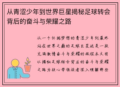 从青涩少年到世界巨星揭秘足球转会背后的奋斗与荣耀之路