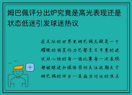 姆巴佩评分出炉究竟是高光表现还是状态低迷引发球迷热议