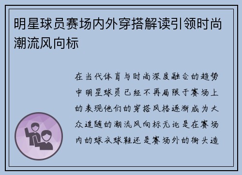 明星球员赛场内外穿搭解读引领时尚潮流风向标