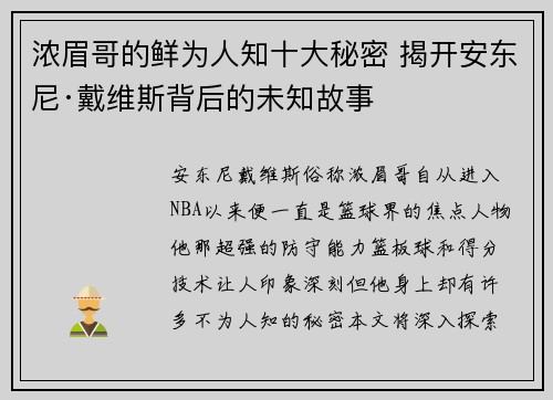 浓眉哥的鲜为人知十大秘密 揭开安东尼·戴维斯背后的未知故事
