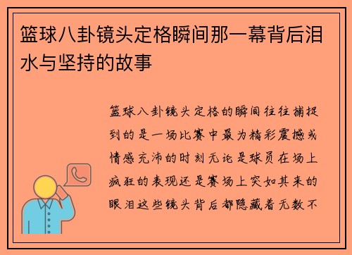篮球八卦镜头定格瞬间那一幕背后泪水与坚持的故事