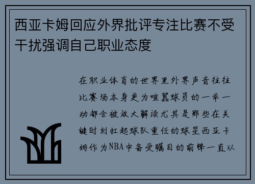 西亚卡姆回应外界批评专注比赛不受干扰强调自己职业态度