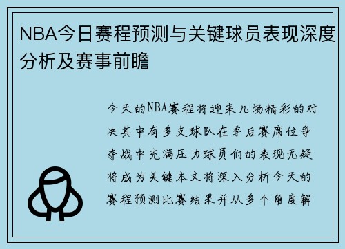 NBA今日赛程预测与关键球员表现深度分析及赛事前瞻