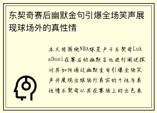 东契奇赛后幽默金句引爆全场笑声展现球场外的真性情