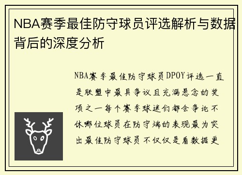 NBA赛季最佳防守球员评选解析与数据背后的深度分析