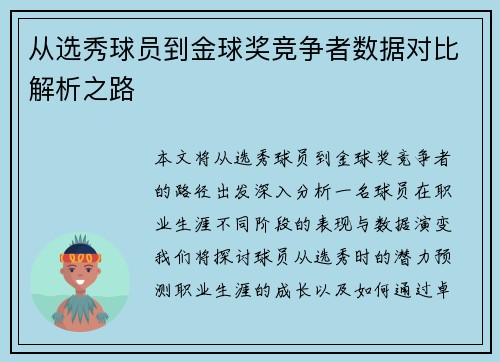 从选秀球员到金球奖竞争者数据对比解析之路