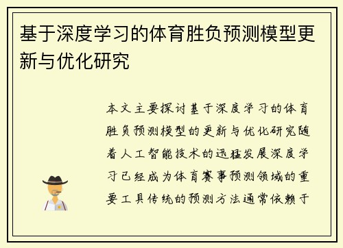 基于深度学习的体育胜负预测模型更新与优化研究